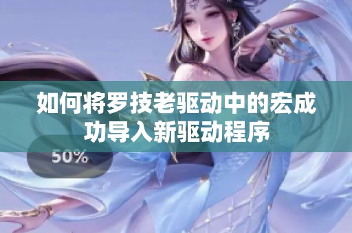 如何将罗技老驱动中的宏成功导入新驱动程序