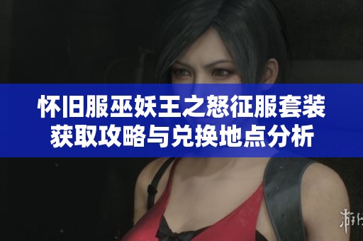 怀旧服巫妖王之怒征服套装获取攻略与兑换地点分析