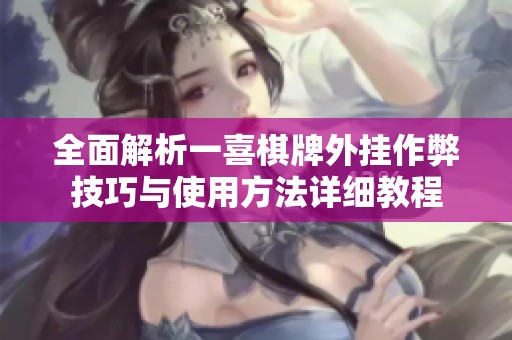 全面解析一喜棋牌外挂作弊技巧与使用方法详细教程