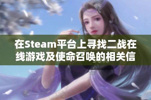 在Steam平台上寻找二战在线游戏及使命召唤的相关信息