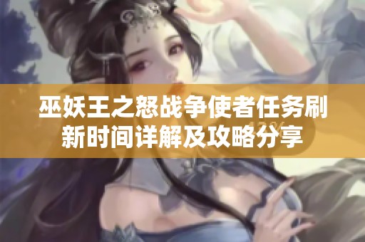 巫妖王之怒战争使者任务刷新时间详解及攻略分享