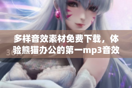 多样音效素材免费下载，体验熊猫办公的第一mp3音效