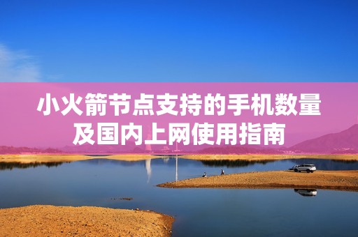 小火箭节点支持的手机数量及国内上网使用指南