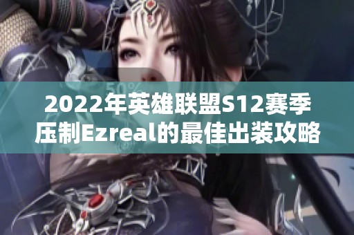2022年英雄联盟S12赛季压制Ezreal的最佳出装攻略