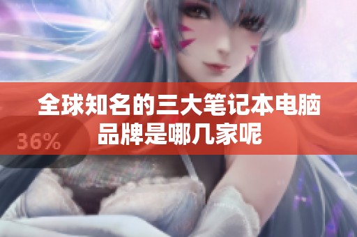 全球知名的三大笔记本电脑品牌是哪几家呢