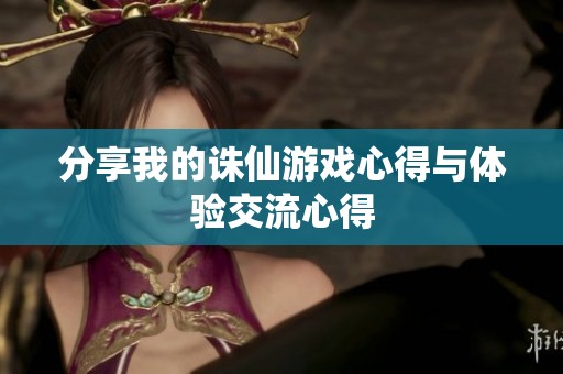 分享我的诛仙游戏心得与体验交流心得