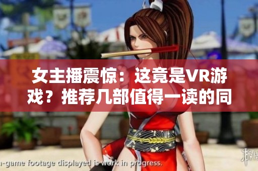 女主播震惊：这竟是VR游戏？推荐几部值得一读的同好小说！