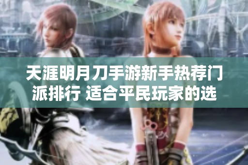 天涯明月刀手游新手热荐门派排行 适合平民玩家的选择