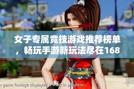 女子专属竞技游戏推荐榜单，畅玩手游新玩法尽在1688手游网