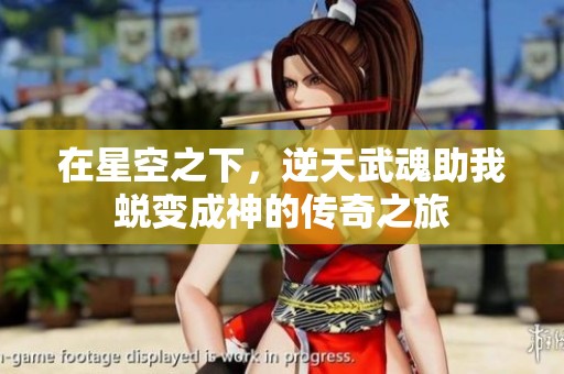 在星空之下，逆天武魂助我蜕变成神的传奇之旅