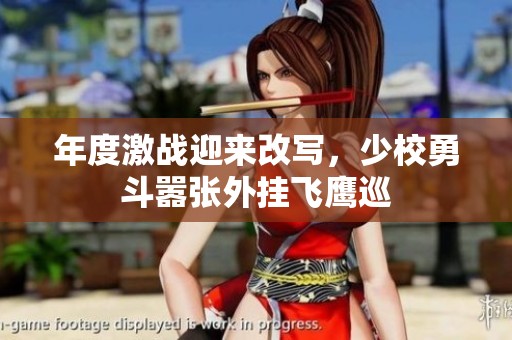 年度激战迎来改写，少校勇斗嚣张外挂飞鹰巡