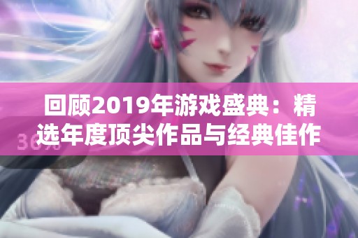 回顾2019年游戏盛典：精选年度顶尖作品与经典佳作再体验