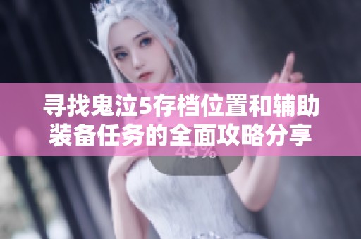 寻找鬼泣5存档位置和辅助装备任务的全面攻略分享