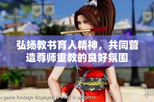 弘扬教书育人精神，共同营造尊师重教的良好氛围