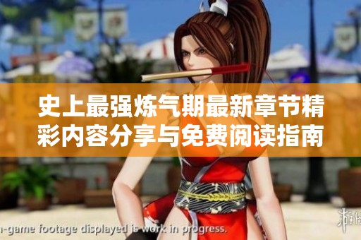 史上最强炼气期最新章节精彩内容分享与免费阅读指南