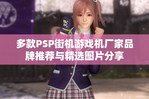 多款PSP街机游戏机厂家品牌推荐与精选图片分享