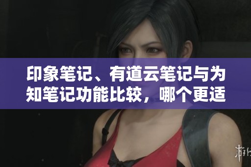 印象笔记、有道云笔记与为知笔记功能比较，哪个更适合你使用？