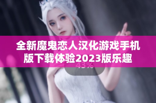 全新魔鬼恋人汉化游戏手机版下载体验2023版乐趣