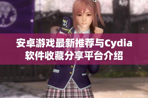 安卓游戏最新推荐与Cydia软件收藏分享平台介绍