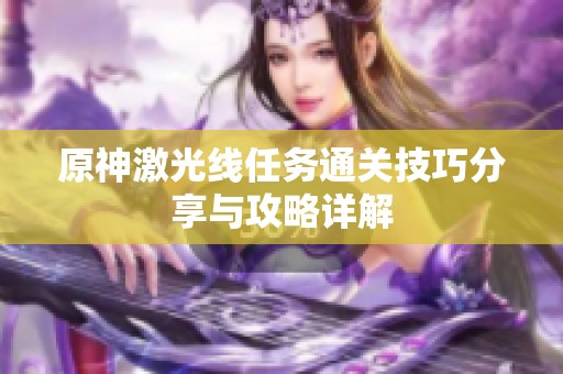 原神激光线任务通关技巧分享与攻略详解
