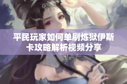平民玩家如何单刷炼狱伊斯卡攻略解析视频分享