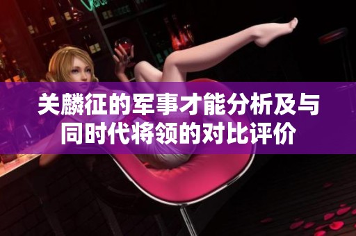 关麟征的军事才能分析及与同时代将领的对比评价