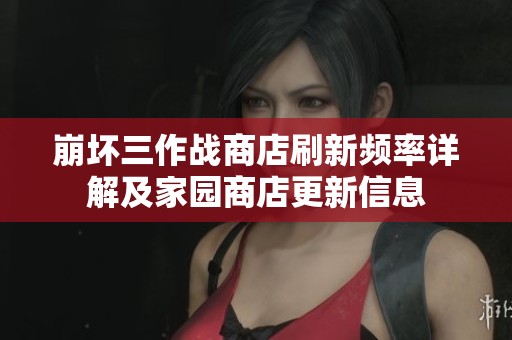 崩坏三作战商店刷新频率详解及家园商店更新信息