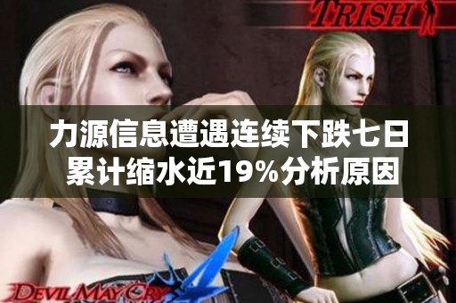力源信息遭遇连续下跌七日 累计缩水近19%分析原因