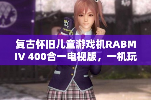 复古怀旧儿童游戏机RABMIV 400合一电视版，一机玩遍经典游戏