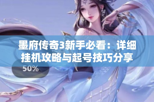 墨府传奇3新手必看：详细挂机攻略与起号技巧分享