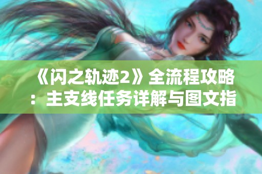 《闪之轨迹2》全流程攻略：主支线任务详解与图文指南