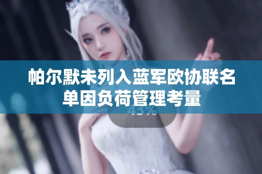 帕尔默未列入蓝军欧协联名单因负荷管理考量