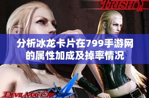 分析冰龙卡片在799手游网的属性加成及掉率情况