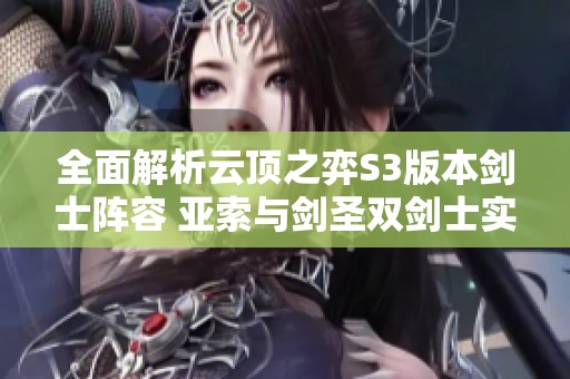 全面解析云顶之弈S3版本剑士阵容 亚索与剑圣双剑士实力夺冠攻略
