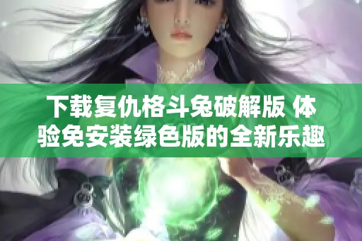 下载复仇格斗兔破解版 体验免安装绿色版的全新乐趣