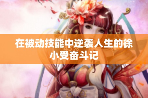 在被动技能中逆袭人生的徐小受奋斗记