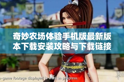 奇妙农场体验手机版最新版本下载安装攻略与下载链接分享