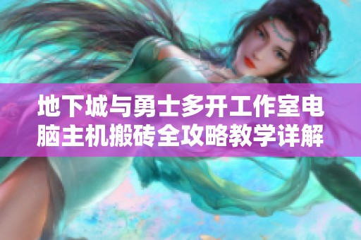 地下城与勇士多开工作室电脑主机搬砖全攻略教学详解