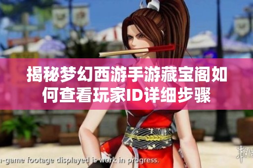 揭秘梦幻西游手游藏宝阁如何查看玩家ID详细步骤