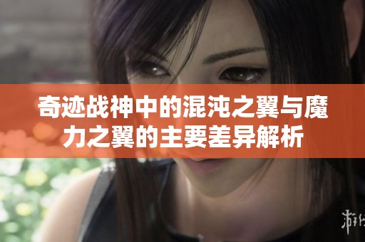 奇迹战神中的混沌之翼与魔力之翼的主要差异解析