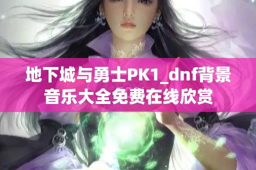 地下城与勇士PK1_dnf背景音乐大全免费在线欣赏