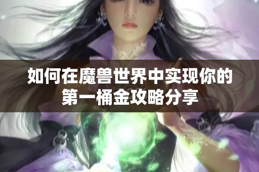 如何在魔兽世界中实现你的第一桶金攻略分享