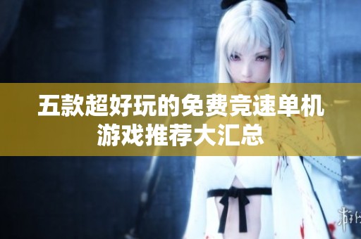 五款超好玩的免费竞速单机游戏推荐大汇总