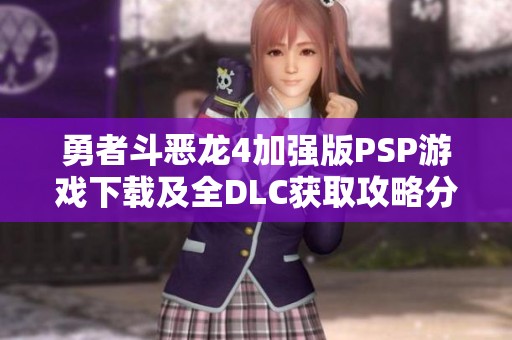 勇者斗恶龙4加强版PSP游戏下载及全DLC获取攻略分享