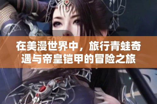 在美漫世界中，旅行青蛙奇遇与帝皇铠甲的冒险之旅