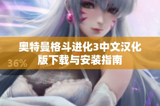 奥特曼格斗进化3中文汉化版下载与安装指南