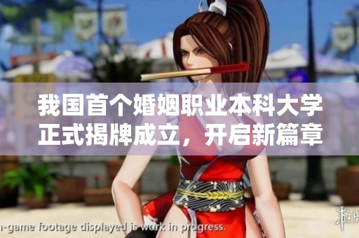 我国首个婚姻职业本科大学正式揭牌成立，开启新篇章