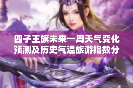 四子王旗未来一周天气变化预测及历史气温旅游指数分析