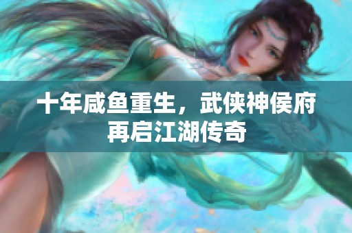 十年咸鱼重生，武侠神侯府再启江湖传奇