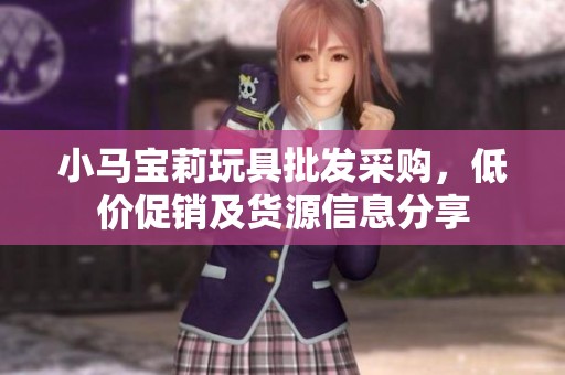 小马宝莉玩具批发采购，低价促销及货源信息分享